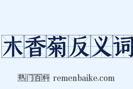 木香菊反义词是什么意思的图片